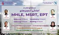 برگزاری وبینار آموزشی با عنوان آمادگی آزمون‌های MHLE-MSRT-EPT